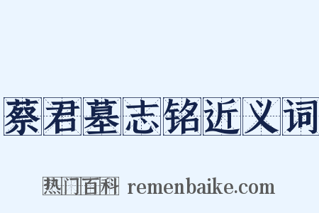 蔡君墓志铭近义词是什么意思的图片